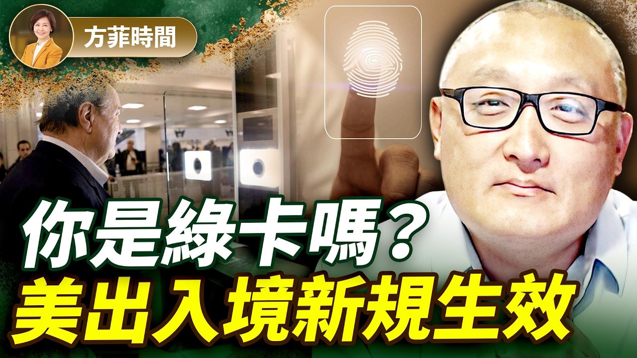 陳力簡：唱衰美國經濟的套路；移民執法收緊對華人有多大影響？1月底政府大概率再次關門 ｜#方菲播客