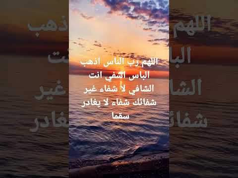 اللهم رب الناس اذهب الباس اشفي انت الشافي لا شفاء غير شفائك شفاء لا يغادر سقما دعاء ادعيه اسلاميات