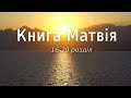 Біблія українською Книга Матвія (16-20 розділ) Новий Завіт