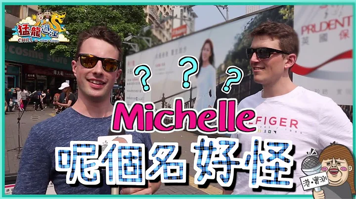 【港实测】惊讶！外国人觉得香港好奇怪嘅英文名竟然系...？Weird English Name in foreigners' eyes. - 天天要闻