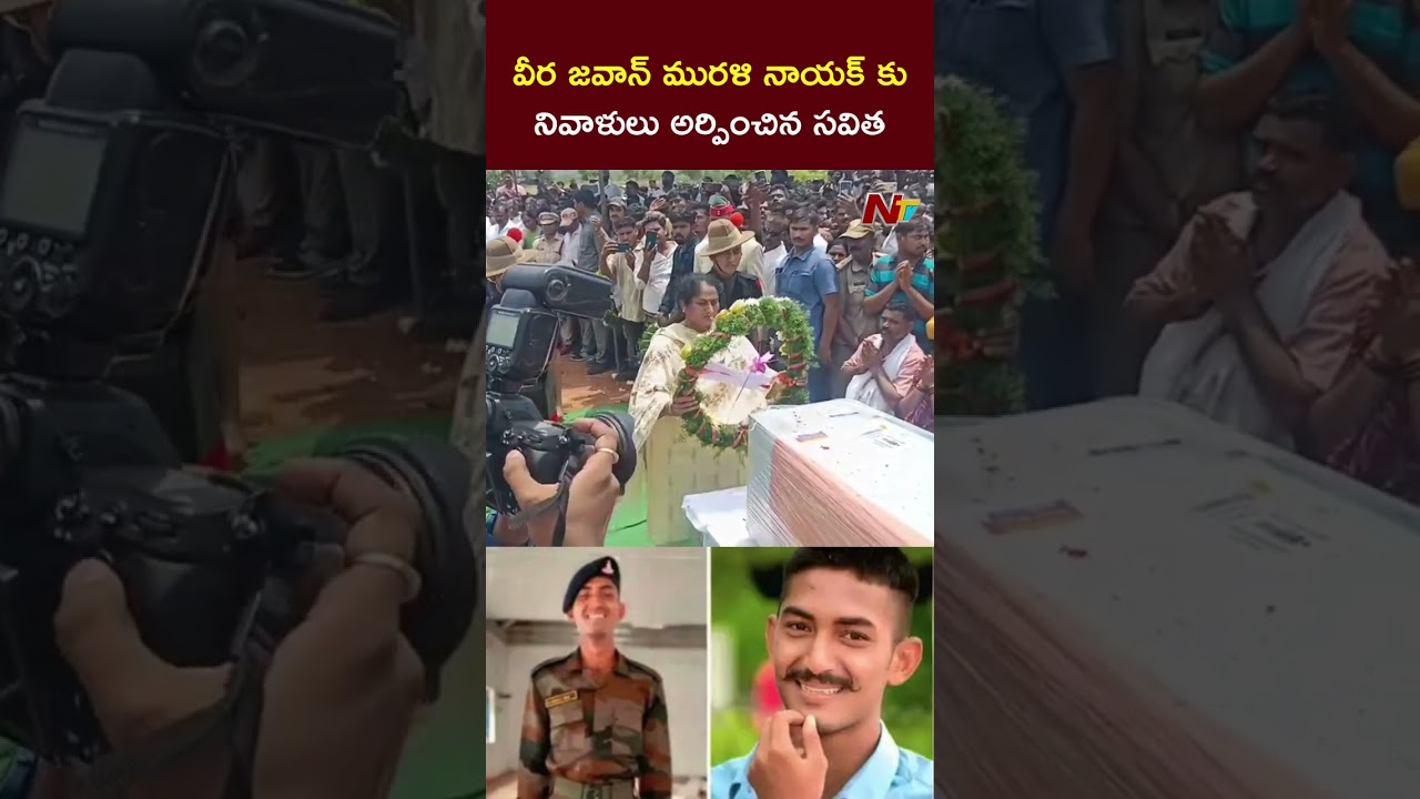 Army Jawan Murali Naik కు సవిత నివాళి | NTV