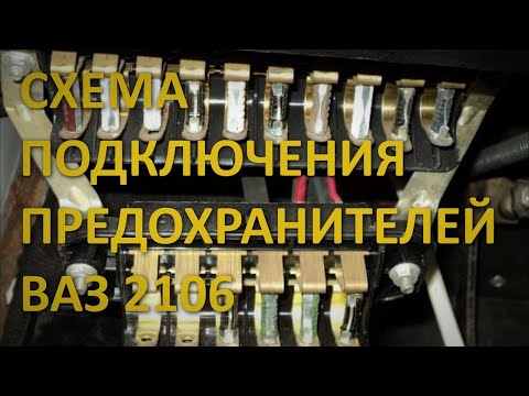 СХЕМА ПОДКЛЮЧЕНИЯ ПРЕДОХРАНИТЕЛЕЙ ВАЗ 2106