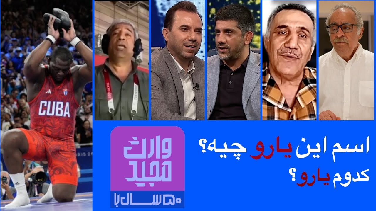 اسم این یارو چیه؟ کدوم یارو؟