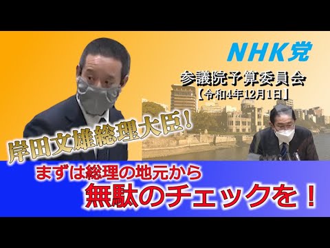 参議院予算委員会での浜田聡の質疑　税金の無駄遣い、事務事業評価、行政事業レビュー、等について岸田文雄首相等に質問　2022年12月01日