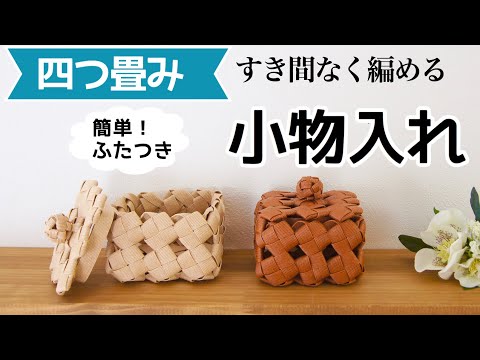 DIY Four-fold woven paper band basket with lid - YouTube