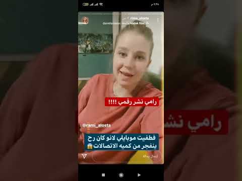 ستوريات ريما رامي نشر رقم ريما وريما رح تعمل مقلب ب رامي 