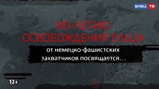 80-летию Елецкой наступательной операции: в конце ноября 1941-го немцы направляются на Елец