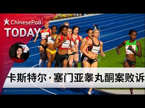 ChinesePod Today: Caster Semenya Loses Testosterone Case Against IAAF (simp. characters)