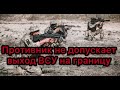 Противник не допускает выход ВСУ на границу