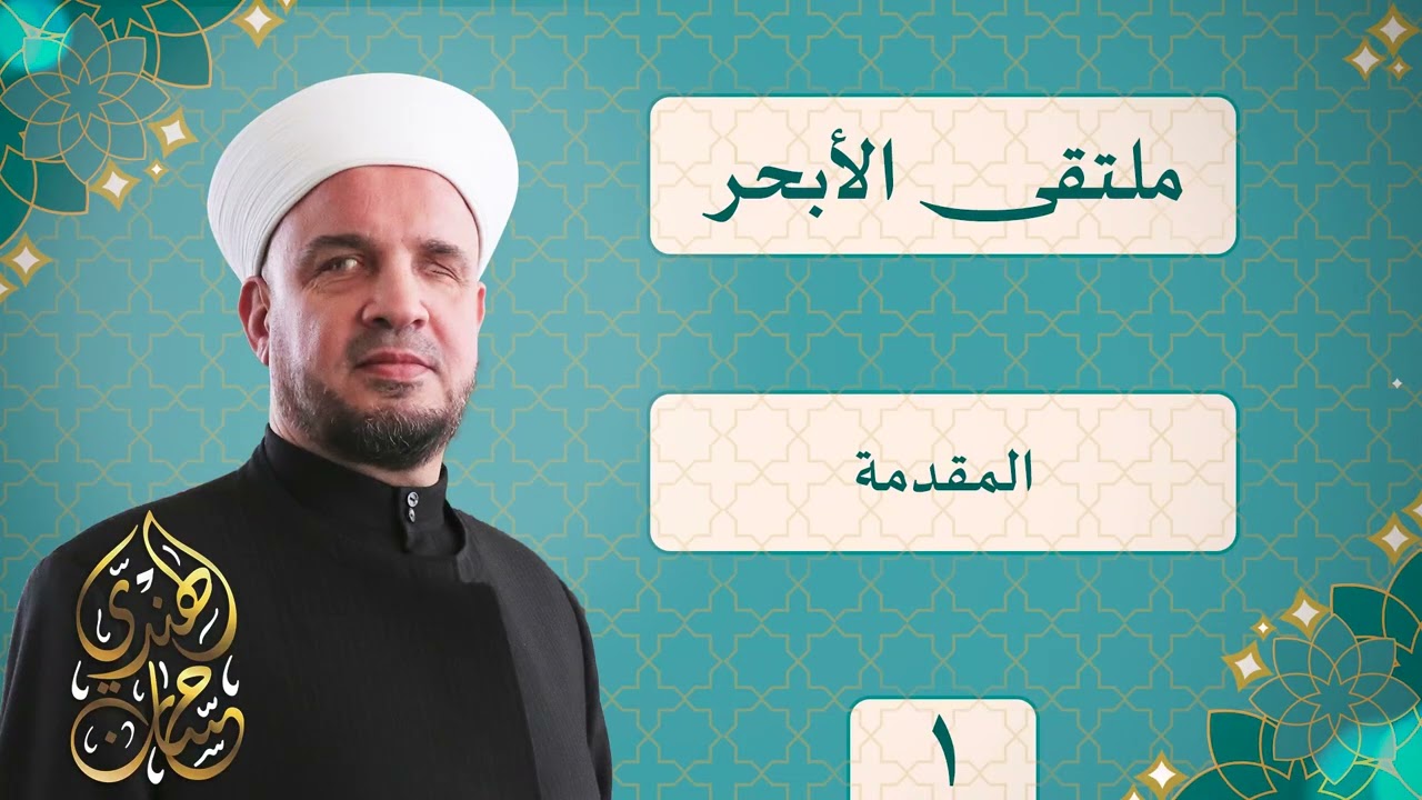 01- مقدمة كتاب ملتقى الأبحر