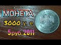 КУПЛЮ МОНЕТУ 3А 3000 долларов 5 рублей 2011 года СПМД