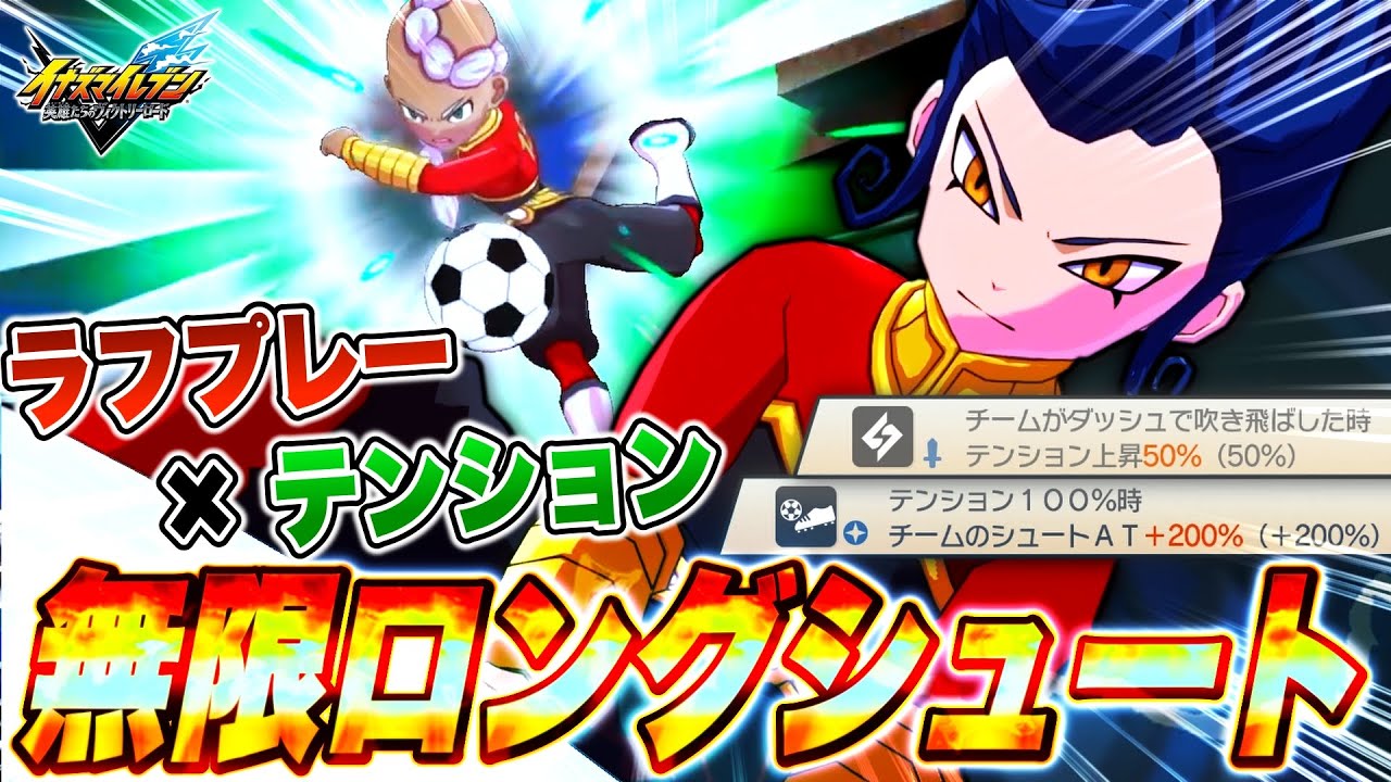 高威力のロングシュートを無限に打てる"ラフプレー×テンションビルド"がヤバすぎたwww【イナズマイレブン英雄たちのヴィクトリーロード / INAZUMA ELEVEN: Victory Road】