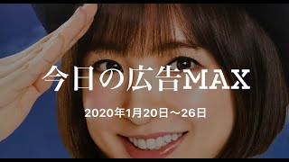 今日の広告MAX（2020年1月20日）