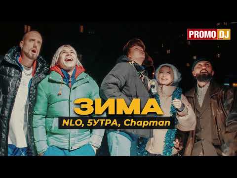 NLO, 5УТРА, Chapman - Зима (DJ Ramirez & DMC Mansur Remix) PromoDJ