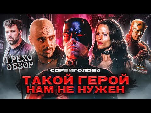 Видео: Грехо-Обзор "Сорвиголова"