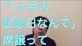 「1ヶ月の記念日なんで」席譲って