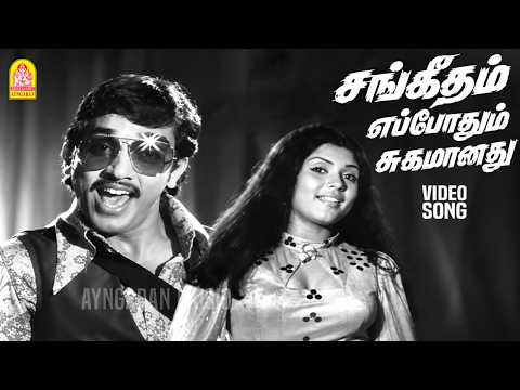 Sangeetham Eppothum Sugamanathu - Video Song | சங்கீதம் எப்போதும் சுகமானது |Panathukaaga | Sivakumar