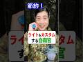 ライトを自作でカスタムする自衛官