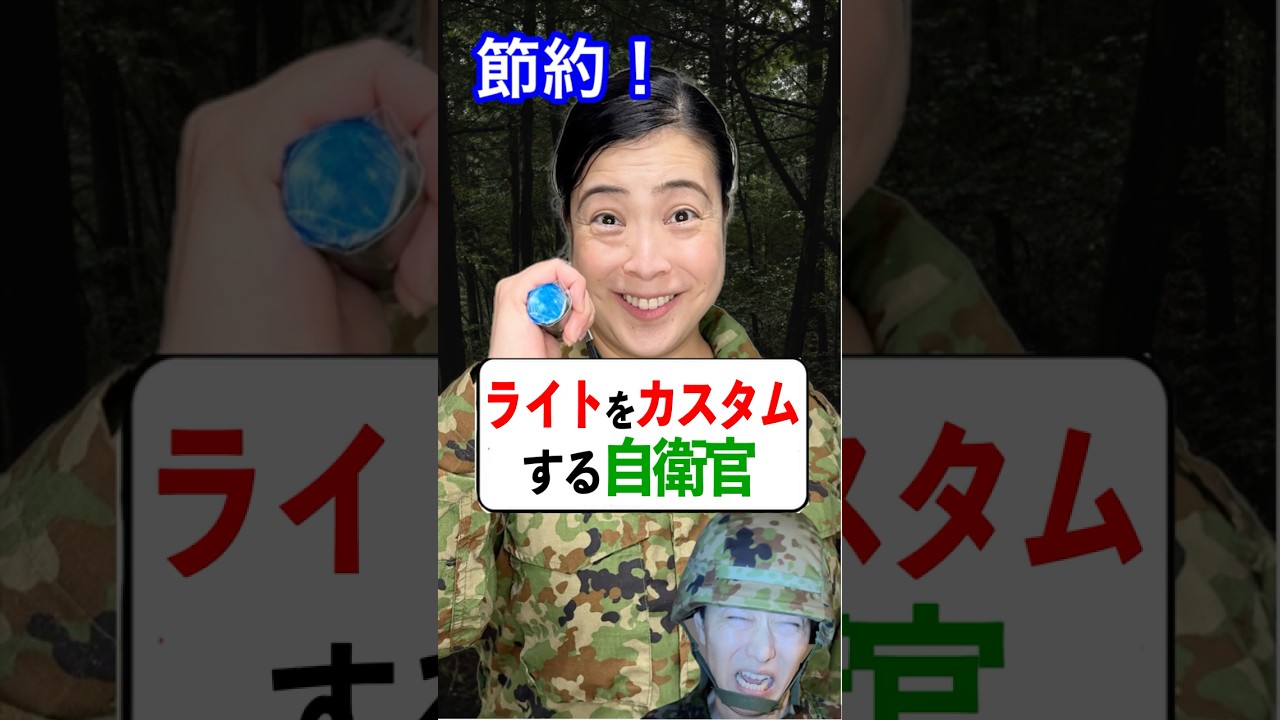 ライトを自作でカスタムする自衛官