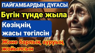 видео: ПАЙҒАМБАРДЫҢ ДҰҒАСЫ – БҮГІН ТҮНДЕ ЖЫЛА, АЛЛА ШИПА БЕРЕДІ картинка: ПАЙҒАМБАРДЫҢ ДҰҒАСЫ – БҮГІН ТҮНДЕ ЖЫЛА, АЛЛА ШИПА БЕРЕДІ