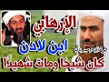 الوهابية أساس الإرهاب2 وحيد بالي ابن لاد ن عاش شيخا ومات شهيدا 