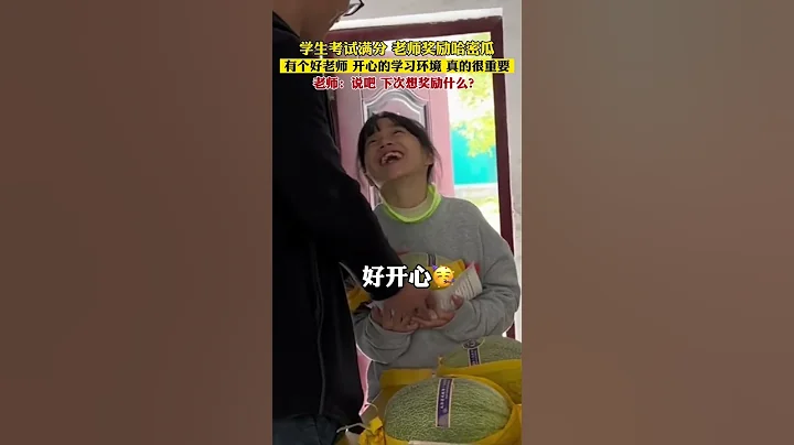 學生考試滿分，老師獎勵哈密瓜，有個好老師，開心的學習環境，真的很重要❤️ #教育 #學校 - 天天要聞