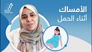 علاج الامساك اثناء الحمل مع دكتورة شاهندا صالح | مركز رحم للخصوبة