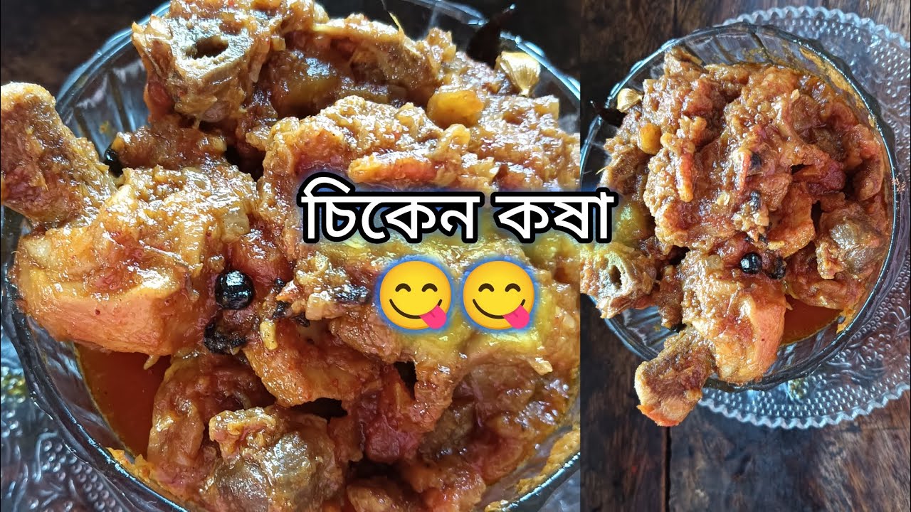 ঝাল ঝাল চিকেন কষা পুজোর দিনে এইভাবে বাড়িতে অবশ্যই বানাবেন 😋😋😋