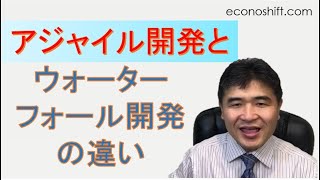 アジャイル開発とウォーターフォール開発の本質的な違いは何？【アジャイルソフトウェア開発宣言】