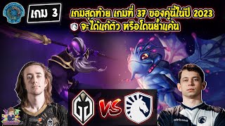 [Dota2] Gladiator⚔️Liquid (Bo3) เกม3🏆The International 2023 - รอบ Playoffs สายล่าง Day5