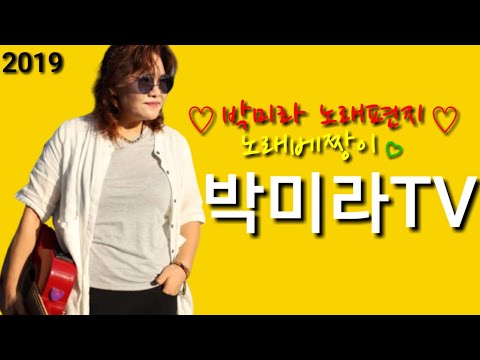 그대와 영원히 이문세 Cover by 박미라