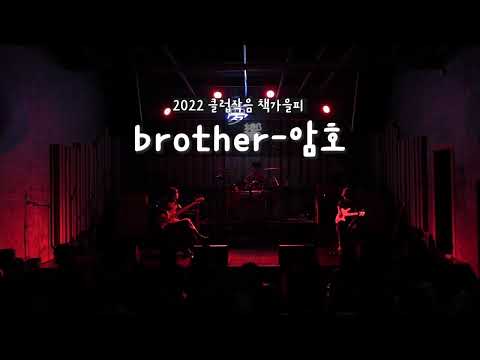 [2022클럽작음] brother-암호