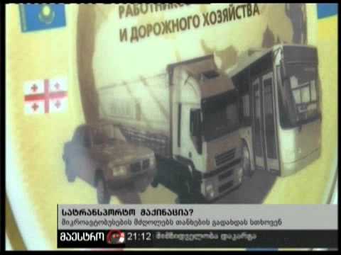 28/12/10 სატრანსპორტო მაქინაცია?