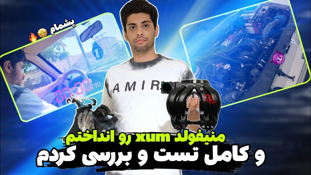 تاثیر منیفولد XUM روی پژو 405 | آموزش نصب + تست شتاب قبل و بعد + بررسی مزایا و معایب