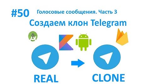 50. Голосовые сообщения. Часть 3. Пишем свой мессенджер для Android на Kotlin.