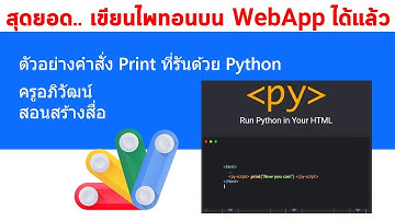 อัปเดตล่าสุด  Google App Script สามารถรันคำสั่ง Python ได้แล้วจ้า