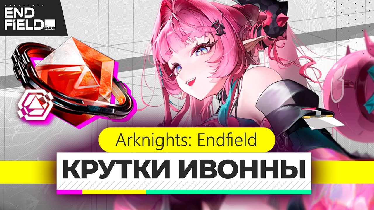 Розыгрыш доната на ТВИЧЕ, пиши в чат на твиче !участвую | Ивонна Arknigts Endfield Крутки!