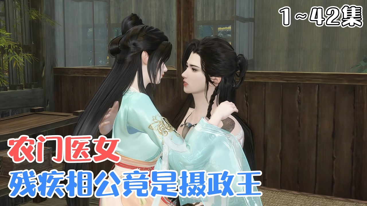 《农门医女：残疾相公竟是摄政王》1~42集🌸医学女博士宋薇穿成山村农妇，靠医术发家致富，治好残疾相公后才发现对方是摄政王，她执意和离，摄政王却放弃王位要入赘！ #种田 #宠妻 #古风言情 #小九追书吖