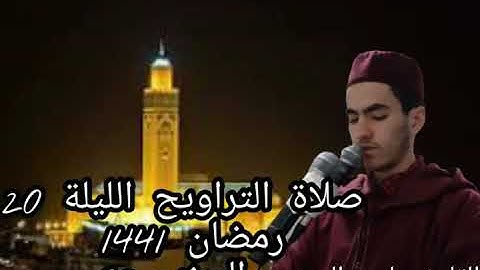 صلاة التراويح الليلة : 20 رمضان 1441 الحزب 39 بصوت القارئ ياسر المودن