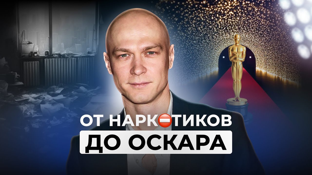 Как Юра Борисов Вылез из Разрушения и Покоряет Запад. Большая Трагедия России
