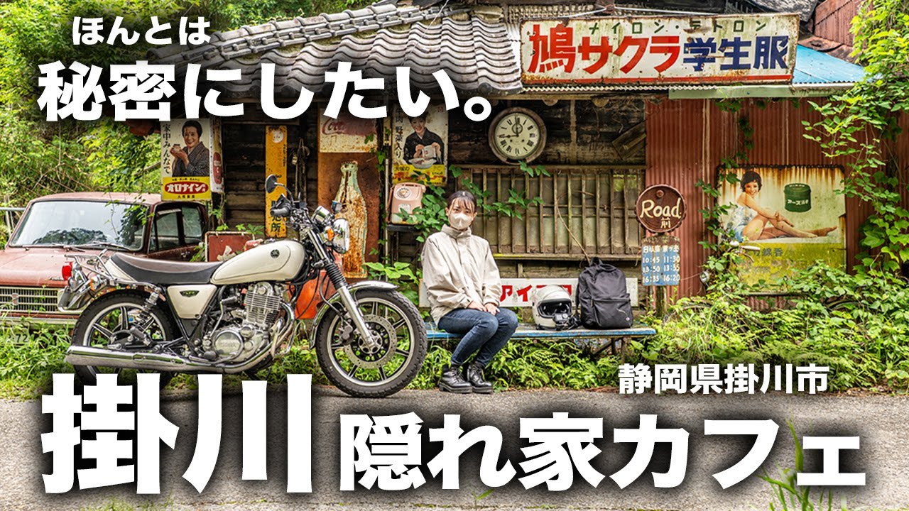 【バイク女子】まるで秘密基地！レトロ可愛い癒しカフェへ🏍✨掛川ツーリング🐾