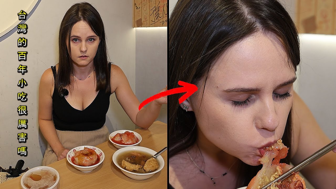《帶波蘭美女小老闆親自體驗台灣百年小吃到底多厲害》Since 1910