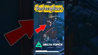 วิธีแก้ทาง Tempest ปิดประตูตีแมว #deltaforce #deltaforceoperations #DFOPsEducation #gamingontiktok