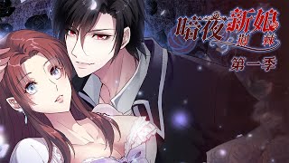 🔔🔔🔔吸血鬼爱上人类少女！《暗夜新娘》第一季完整版#甜宠 #总裁 #魔法 #恋爱