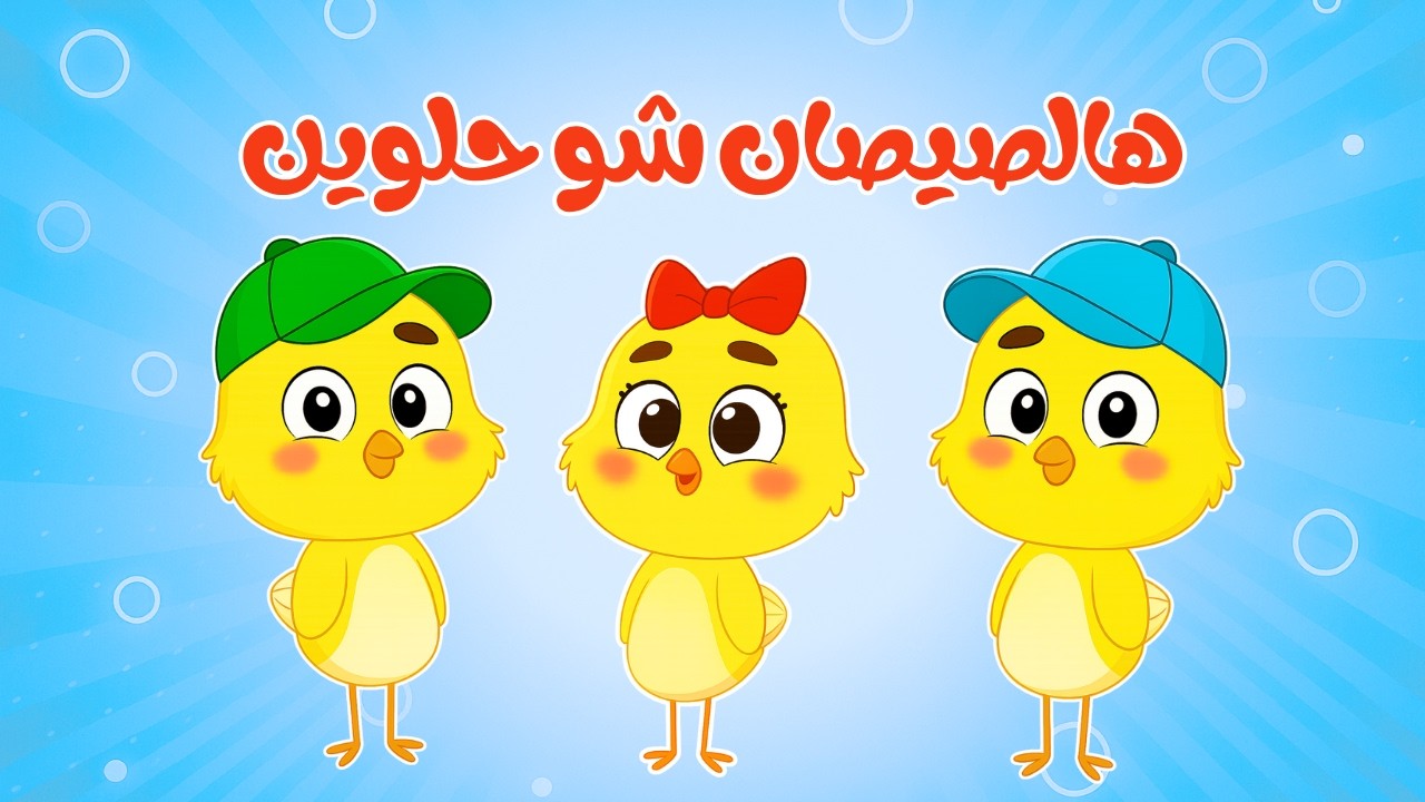 اغنية الصيصان الجديدة | هالصيصان شو حلوين | قناة بزونة BazonaTv