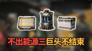 【三角洲行动】不出能源三巨头不结束！这局直接拼到最后！ #三角洲行動 #deltaforce #三角洲行动