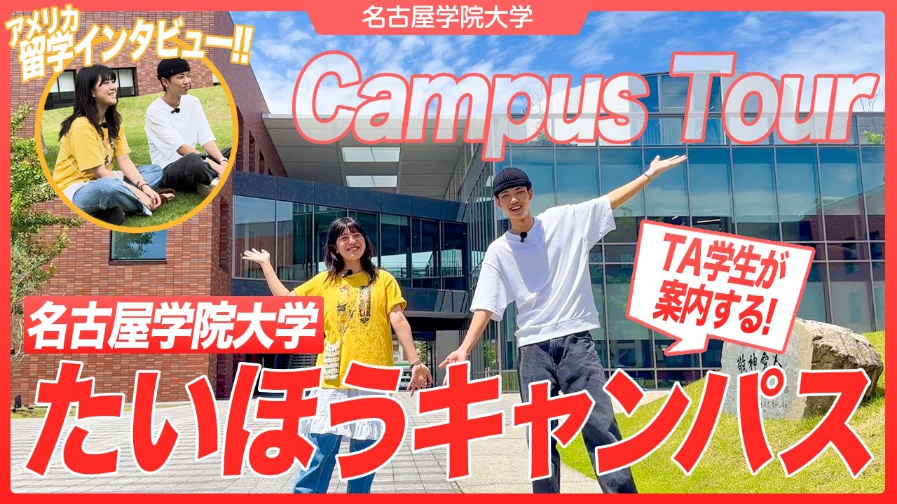 たいほうキャンパスGLOBAL LINKSキャンパスツアー！