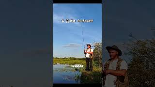 #рыбалка #спраздником #рыбаки #14июля #fishing