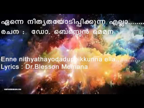 Enne nithyathayode adupikunna ella anubhavangalkkum  nandi with lyrics