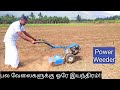 Autoprint Multipurpose Power weeder | ஒரு இயந்திரம் பல வேலைகள்